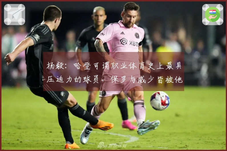 杨毅：哈登可谓职业体育史上最具压迫力的球员，保罗与威少皆被他排挤出局
