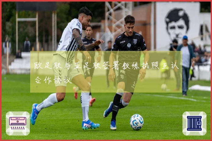 欧足联与亚足联签署教练执照互认合作协议