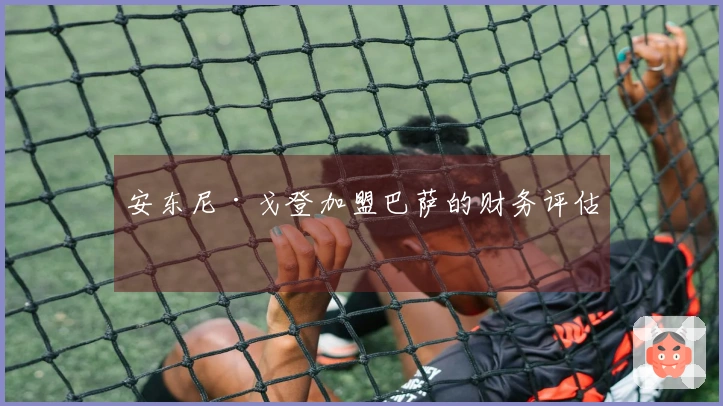 安东尼·戈登加盟巴萨的财务评估