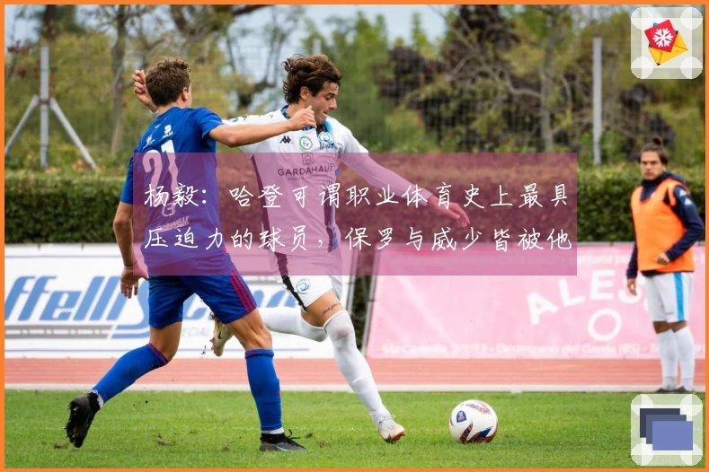杨毅：哈登可谓职业体育史上最具压迫力的球员，保罗与威少皆被他排挤出局