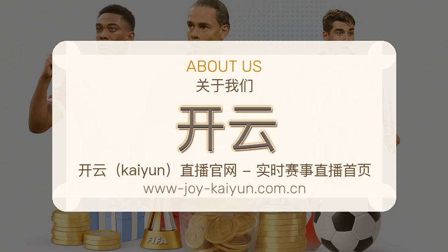 开云安全认证与赛事覆盖展示